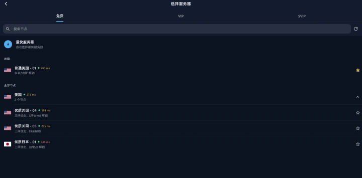 Windows 客户端的线路列表，可按免费与会员切换